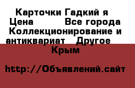 Карточки Гадкий я › Цена ­ 350 - Все города Коллекционирование и антиквариат » Другое   . Крым